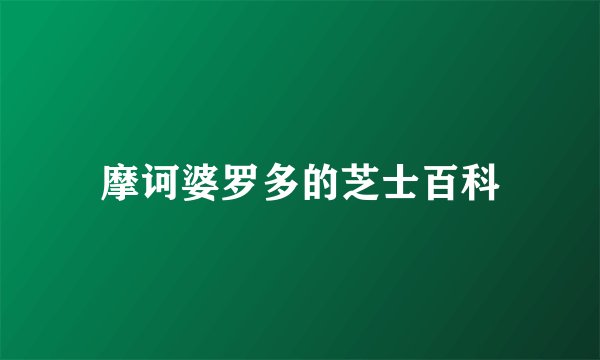 摩诃婆罗多的芝士百科