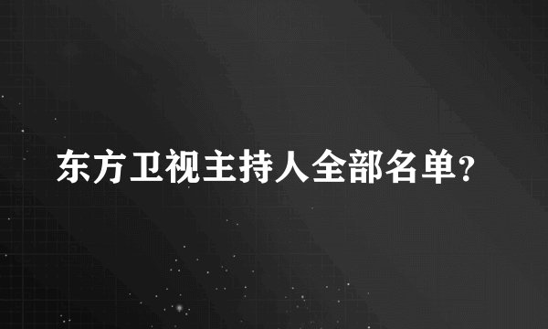 东方卫视主持人全部名单?