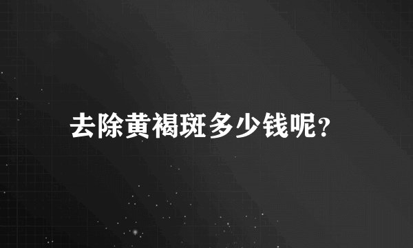 去除黄褐斑多少钱呢？