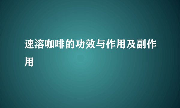 速溶咖啡的功效与作用及副作用