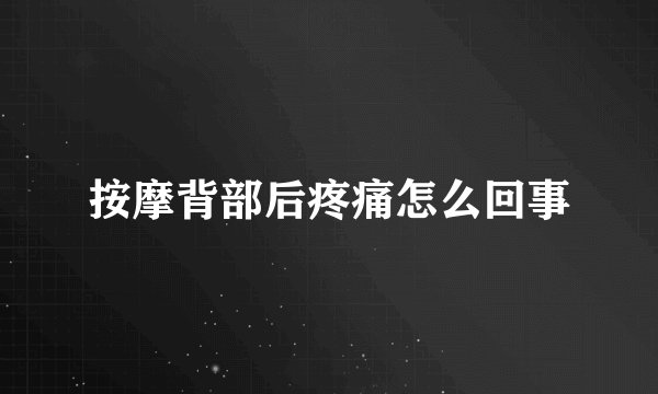 按摩背部后疼痛怎么回事