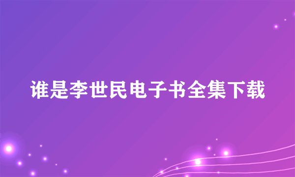 谁是李世民电子书全集下载