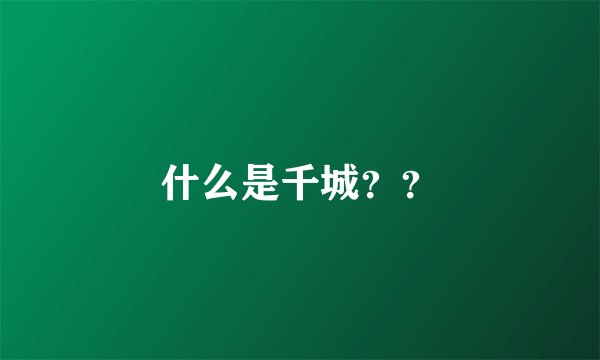 什么是千城？？