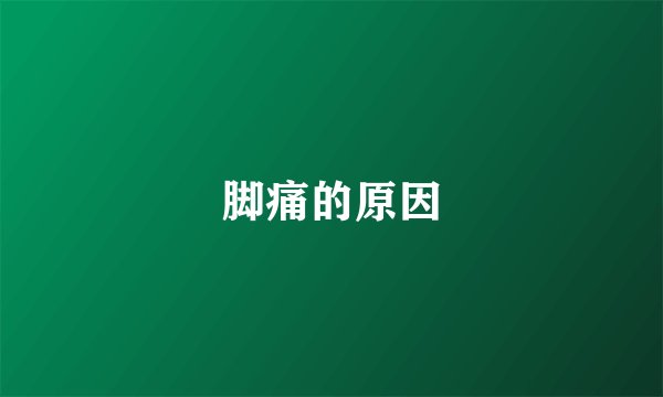 脚痛的原因