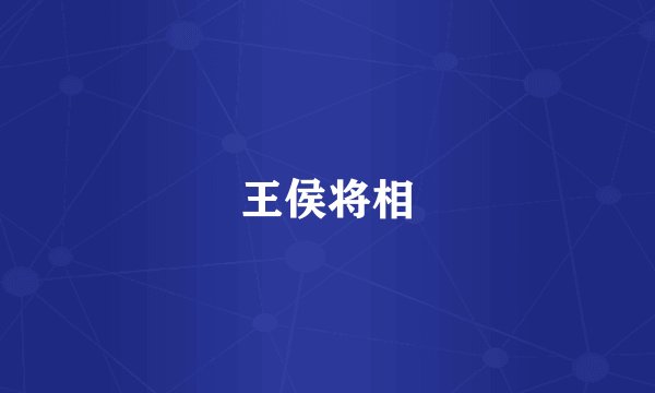 王侯将相