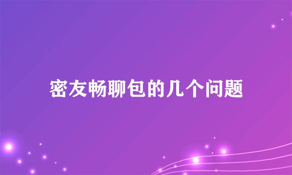 密友畅聊包的几个问题