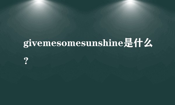 givemesomesunshine是什么?