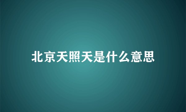 北京天照天是什么意思