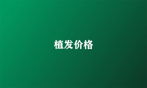植发价格
