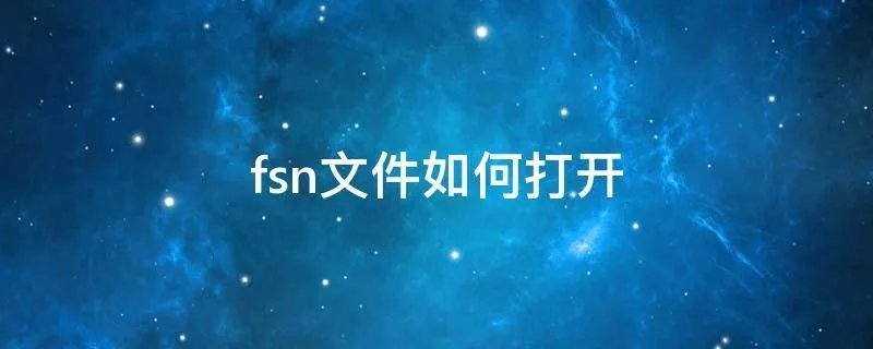 fsn文件如何打开