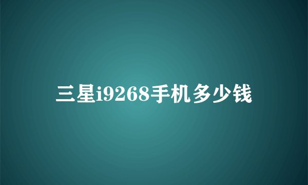 三星i9268手机多少钱