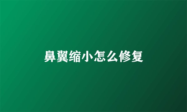 鼻翼缩小怎么修复