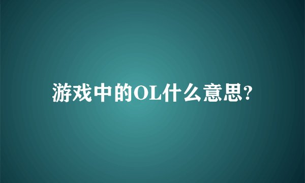 游戏中的OL什么意思?