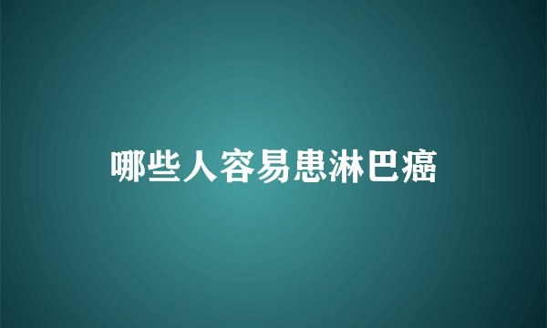 哪些人容易患淋巴癌