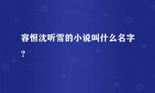 容恒沈听雪的小说叫什么名字？