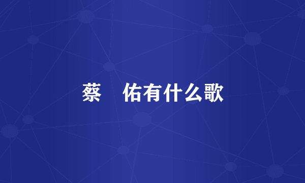 蔡妟佑有什么歌