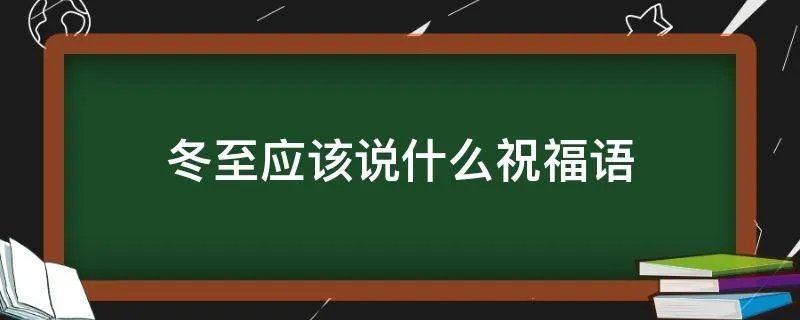 冬至应该说什么祝福语