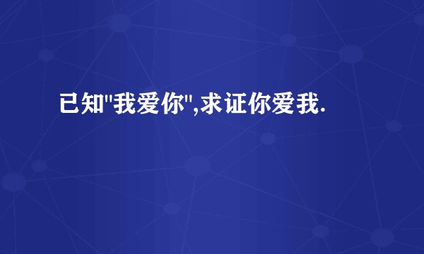 已知