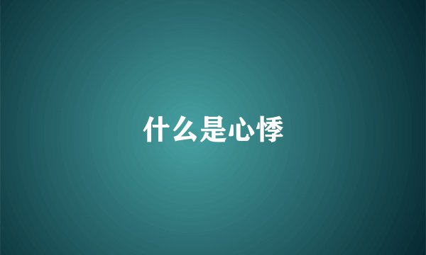 什么是心悸