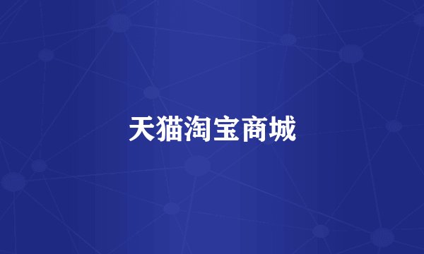 天猫淘宝商城