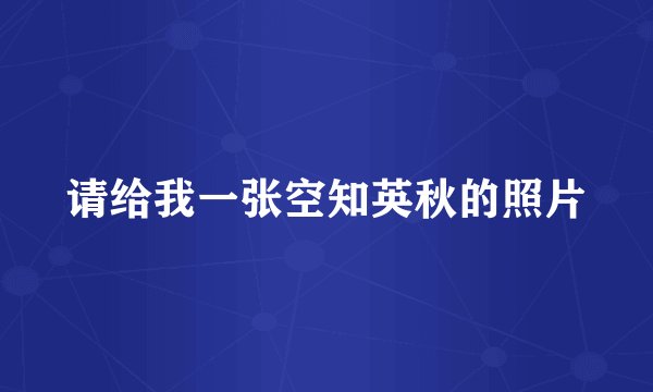 请给我一张空知英秋的照片
