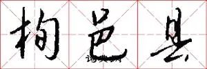 栒邑县