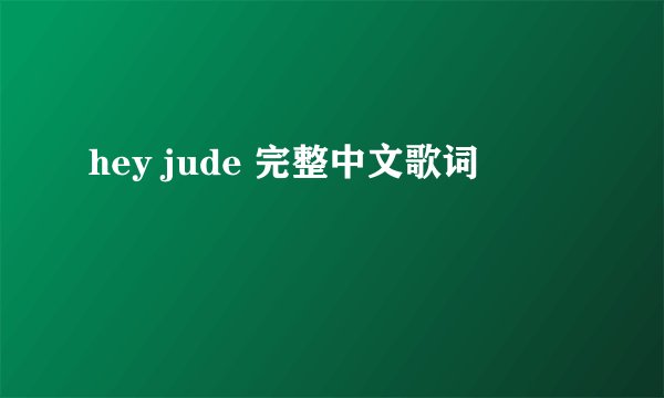 hey jude 完整中文歌词