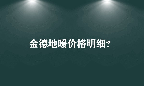 金德地暖价格明细？