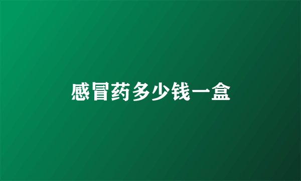 感冒药多少钱一盒