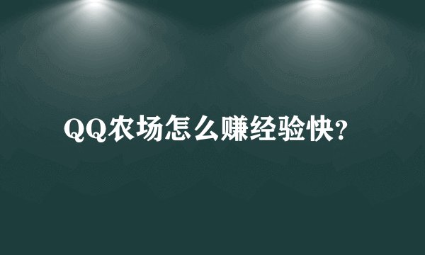 QQ农场怎么赚经验快?