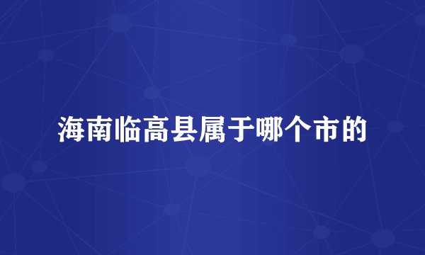 海南临高县属于哪个市的