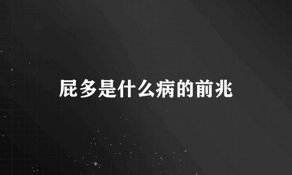 屁多是什么病的前兆