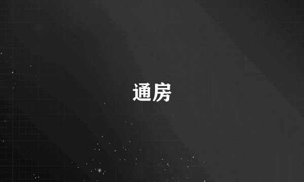 通房