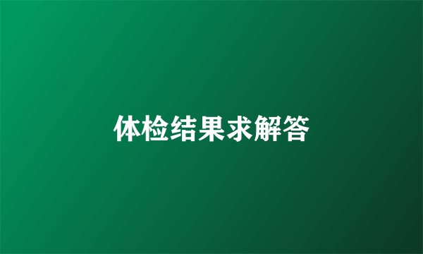 体检结果求解答