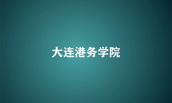 大连港务学院