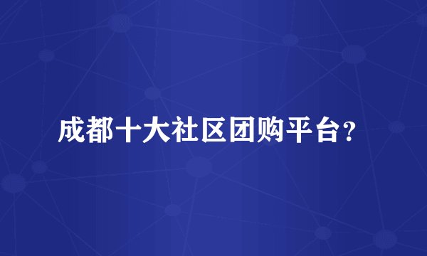 成都十大社区团购平台？