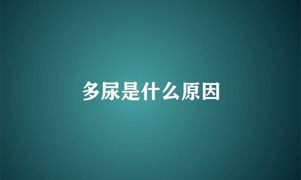 多尿是什么原因