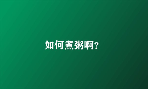 如何煮粥啊？