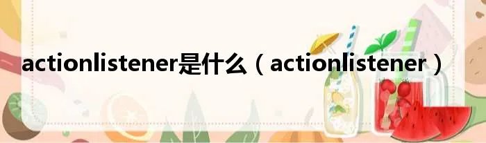 actionlistener是什么(actionlistener)