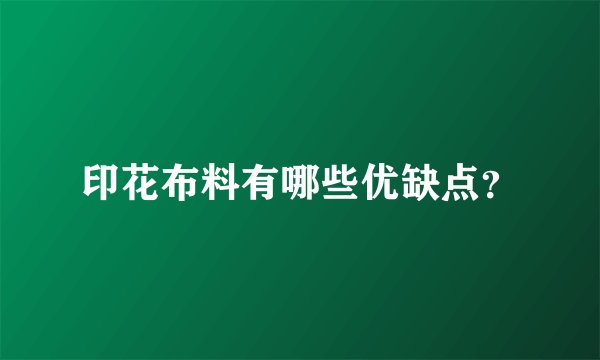 印花布料有哪些优缺点？