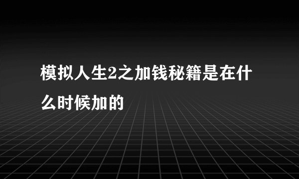 模拟人生2之加钱秘籍是在什么时候加的
