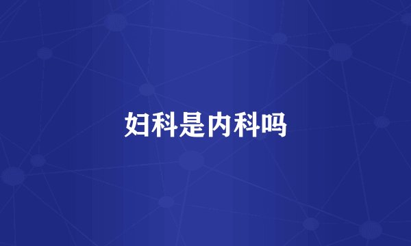 妇科是内科吗