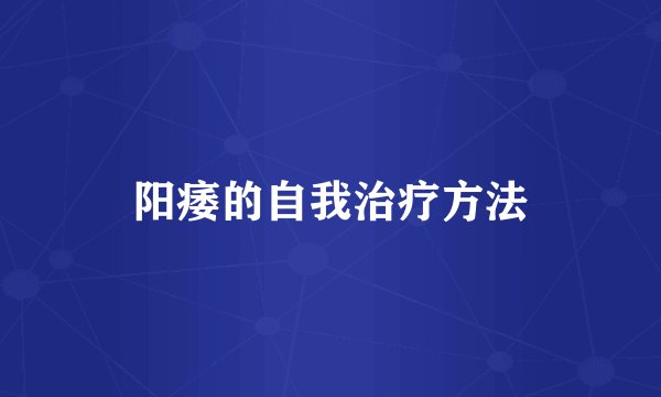 阳痿的自我治疗方法