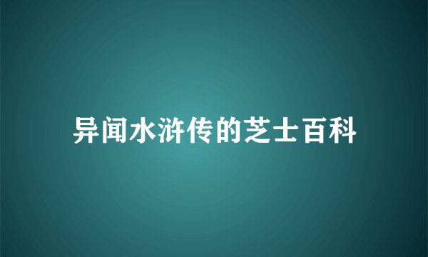 异闻水浒传的芝士百科