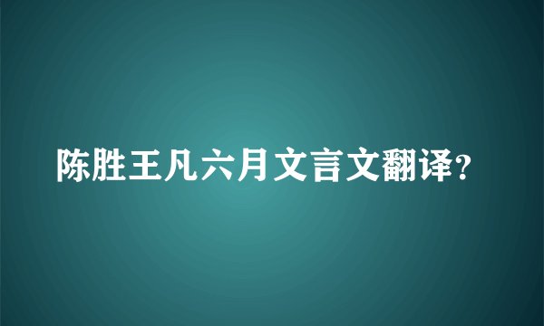陈胜王凡六月文言文翻译？