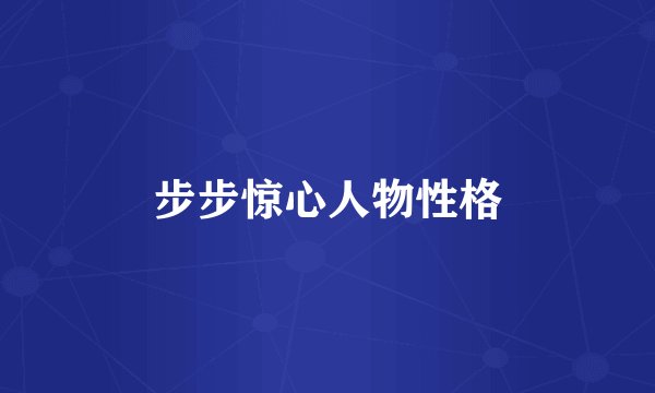 步步惊心人物性格