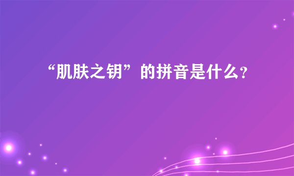 “肌肤之钥”的拼音是什么？