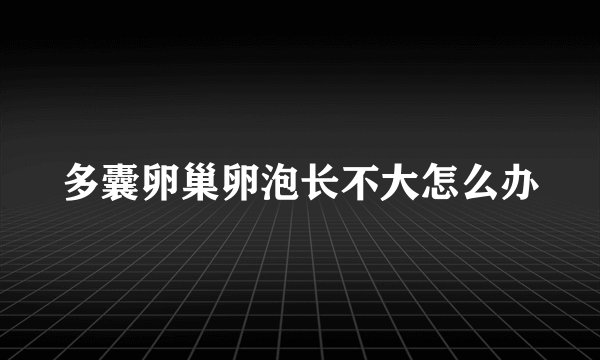 多囊卵巢卵泡长不大怎么办
