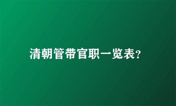清朝管带官职一览表？
