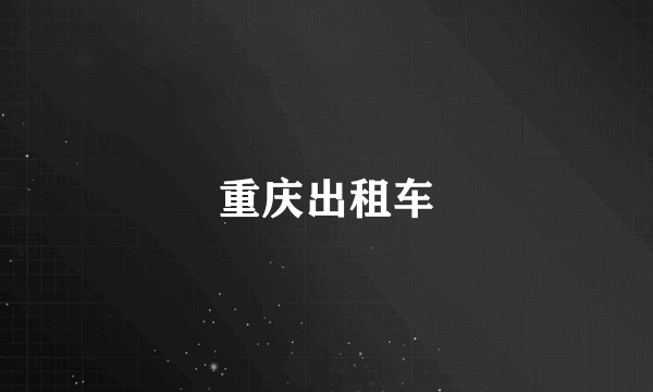 重庆出租车